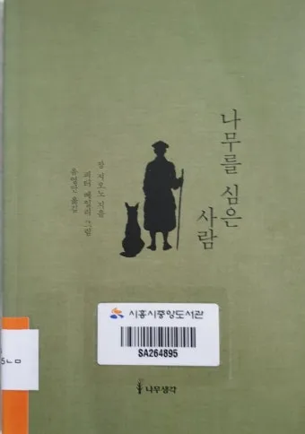 나무를 심은 사람 장 지오노 명서 철학 소설 추천_9