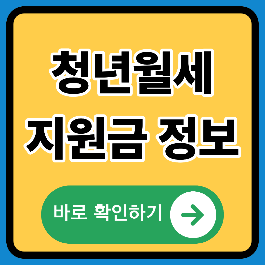 청년월세지원금 정보 정확히 알기