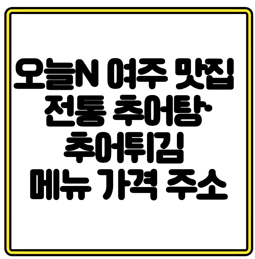 오늘N 여주 맛집 탐방기 전통 추어탕·추어튀김 메뉴와 가격 안내