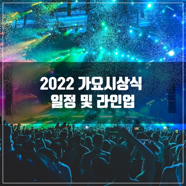 2022 가요시상식 일정 및 라인업 정보 공유