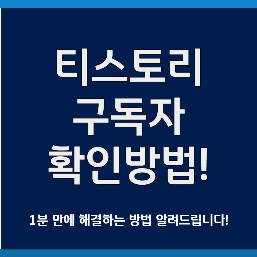 티스토리 구독자 확인하는 방법