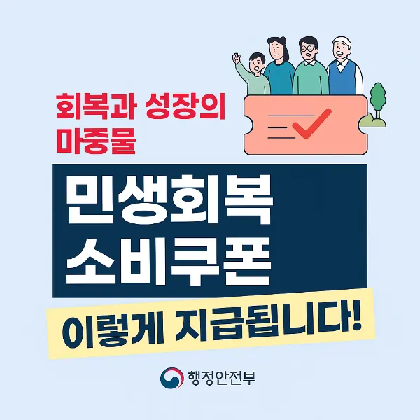 2025 민생회복 소비쿠폰 대상자 기준 총정리