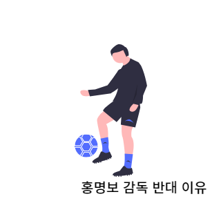 홍명보감독반대이유