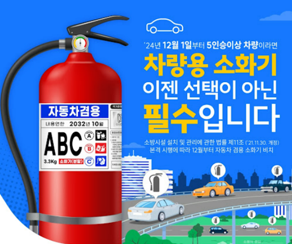 5인승 이상 차량 자동차 소화기 설치 의무화