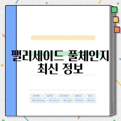 팰리세이드 풀체인지 최신 정보