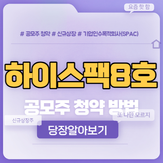 하이스팩 8호 공모주 청약 방법