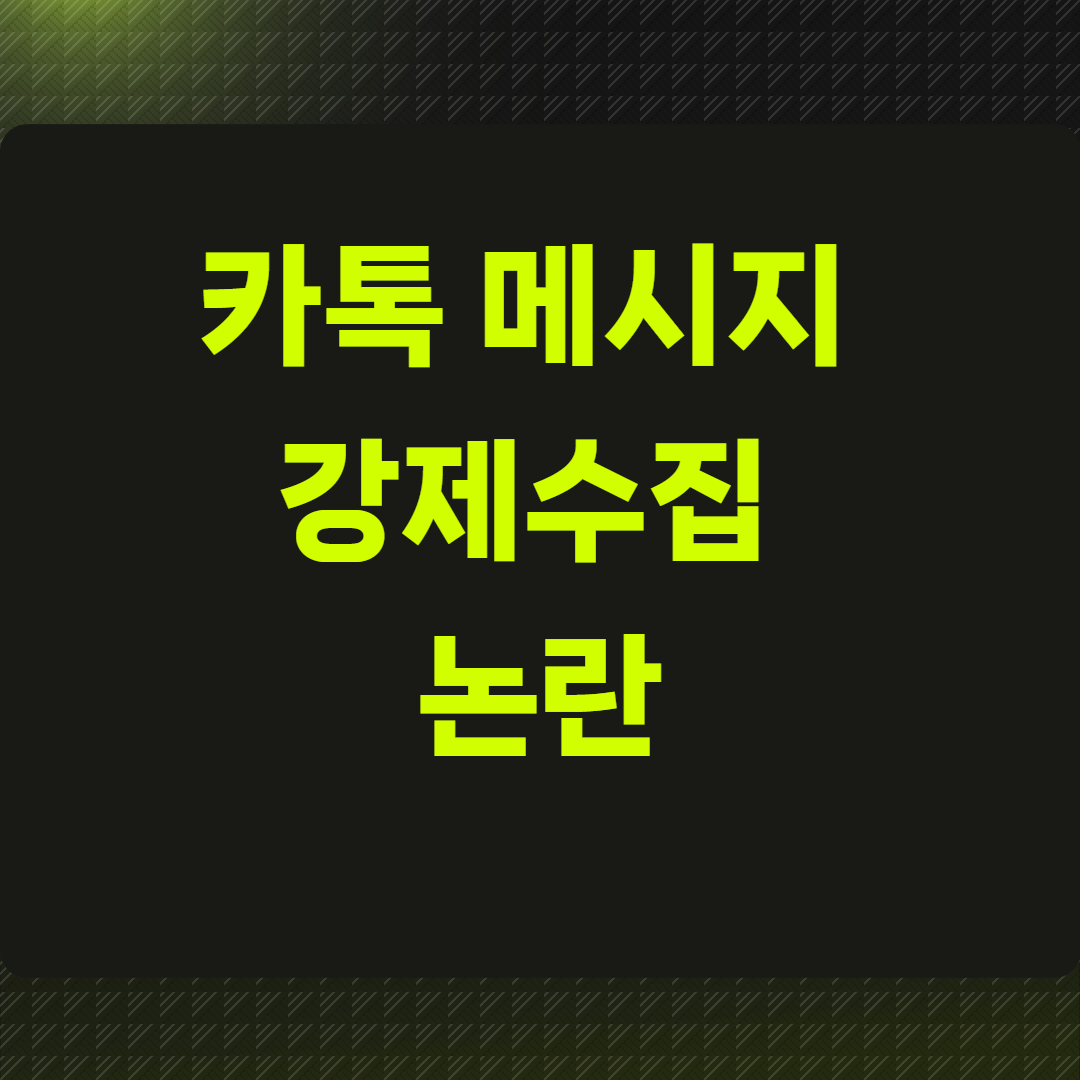 카톡 메시지 강제수집 논란