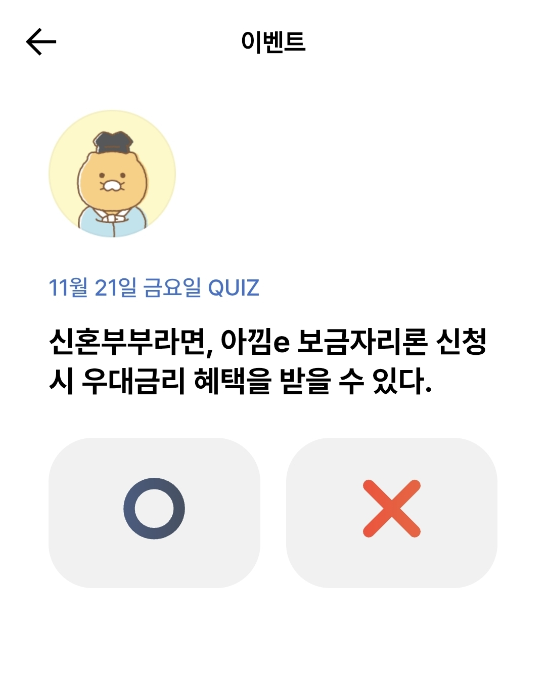 카카오뱅크 OX 퀴즈