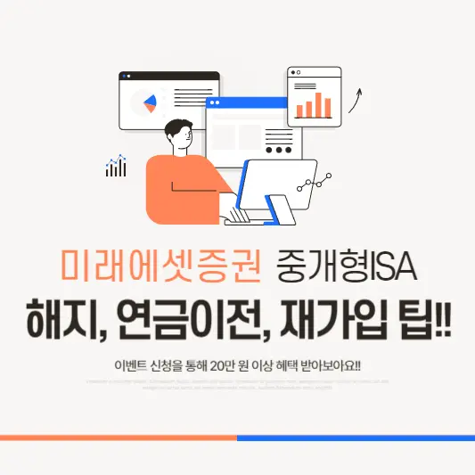 미래에셋증권 중개형ISA 해지, 연금이전, 재가입 팁