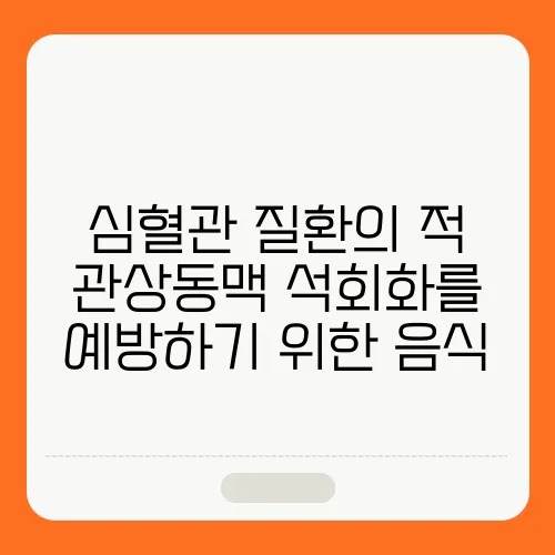 심혈관 질환의 적 관상동맥 석회화를 예방하기 위한 음식