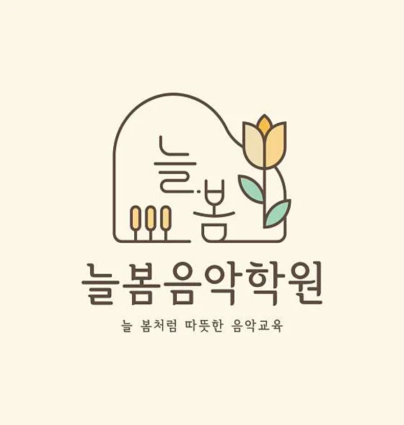 늘봄음악학원