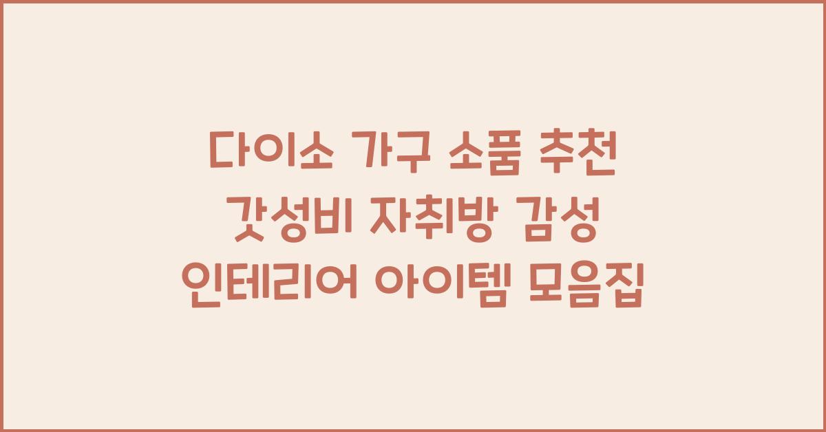 다이소 가구 소품