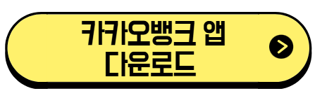 카카오뱅크 앱 다운로드