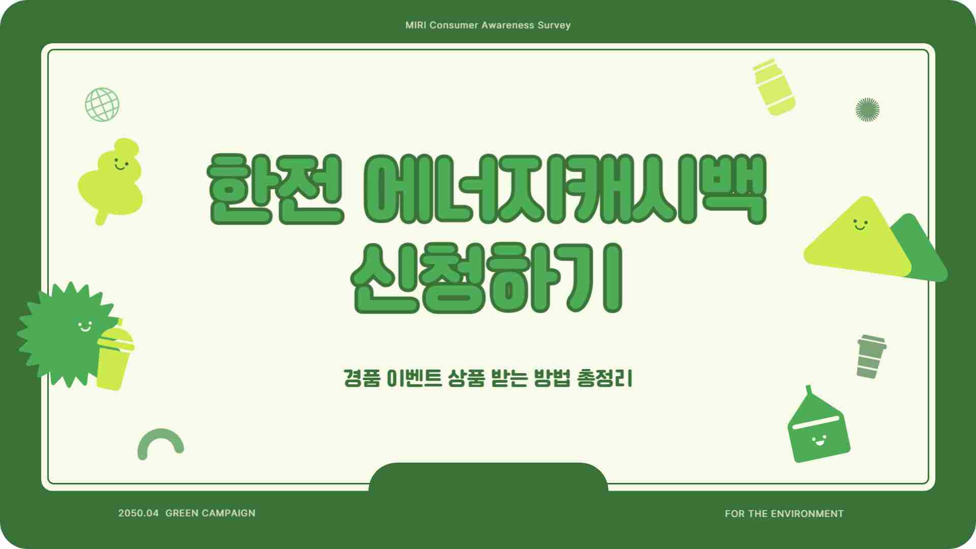 한전 에너지캐시백 신청하기 – 경품 이벤트 상품 받는 방법