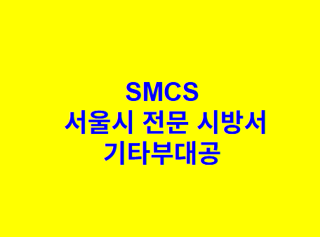 기타부대공 SMCS 서울시 전문 시방서
