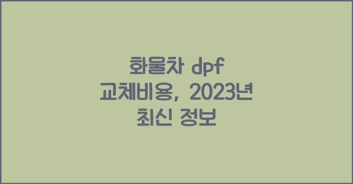 화물차 dpf 교체비용