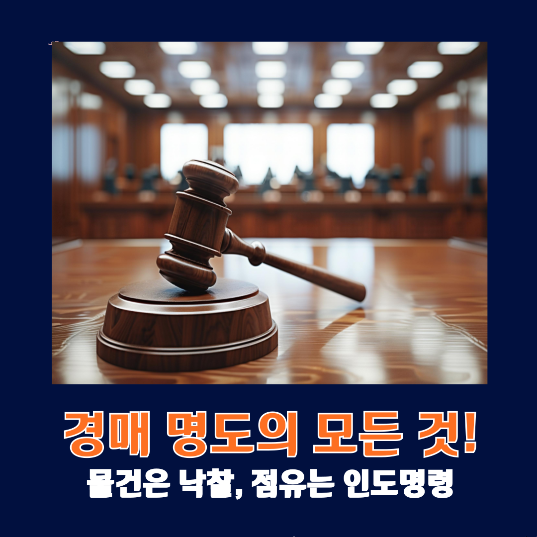 물건은 낙찰, 점유는 인도명령- 경매 명도의 모든 것