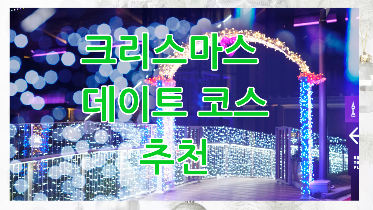 크리스마스 데이트 코스 추천