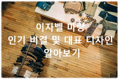 이자벨마랑