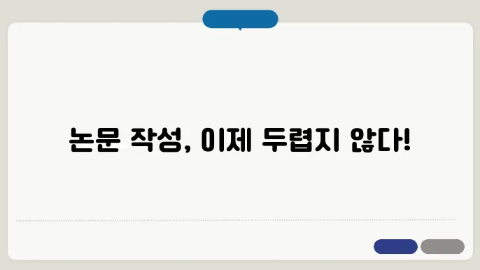 논문 작성법 완벽 가이드: 초보자를 위한 단계별 설명