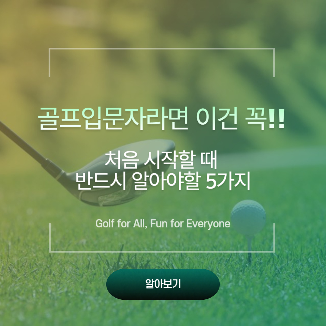 [골프 입문자가 가장 먼저 알아야 할 5가지] 필드 나가기 전에 꼭 읽어보세요!