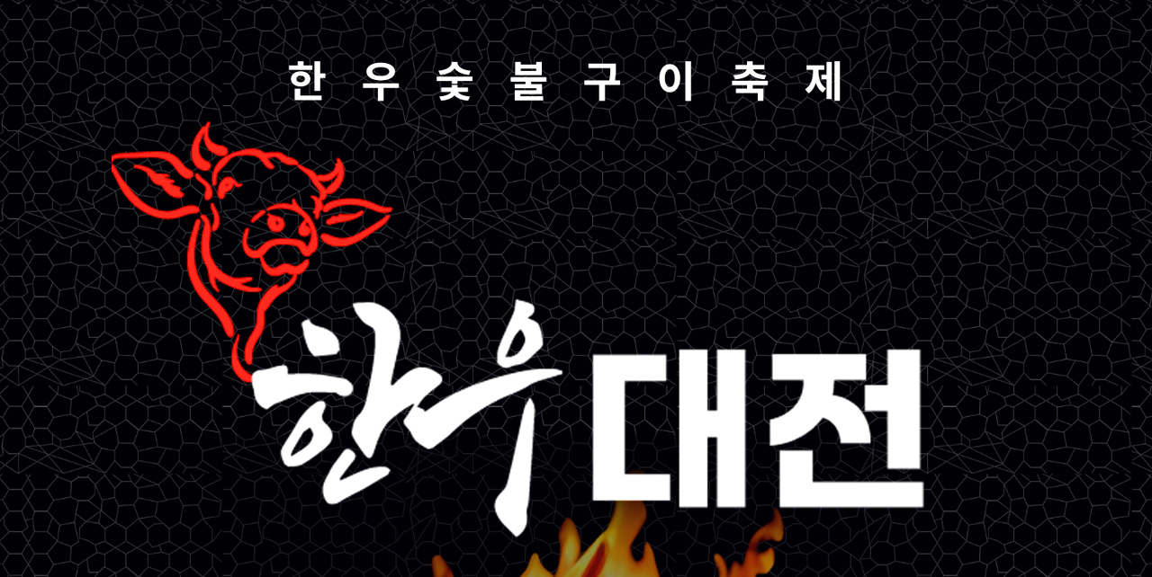 대전 한우 숯불구이 축제
