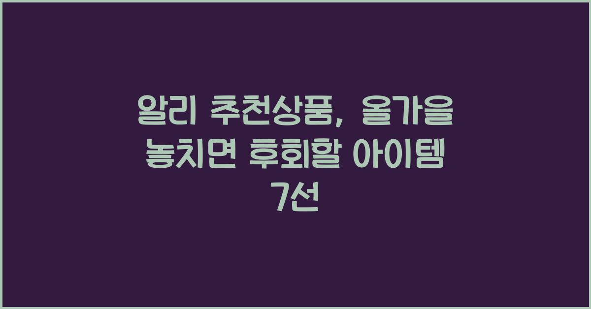 알리 추천상품