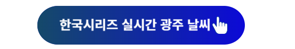 한국시리즈, 한국시리즈 일정, 한국시리즈 중계, 한국시리즈1차전, 한국시리즈 2차전, 한국시리즈3차전, 한국시리즈4차전, 한국시리즈5차전, 한국시리즈 날씨, 한국시리즈 우천취소, 기아삼성 경기