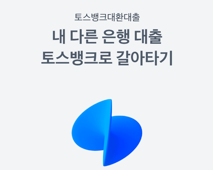 대환대출 플랫폼 비교, 고금리 탈출, 저금리 대출 갈아타기, 토스 핀다 뱅크샐러드, 2025 대출금리 비교, 비대면 대출, 정부지원 대환대출, 신용점수 상승, 중도상환수수료 없음, 금융위 인증 대출 서비스