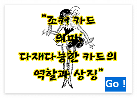 조커 카드의 의미: 다재다능한 카드의 역할과 상징