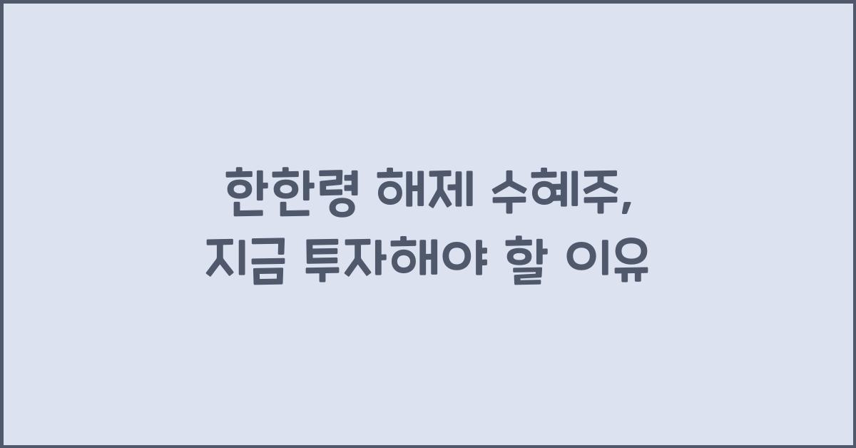 한한령 해제 수혜주