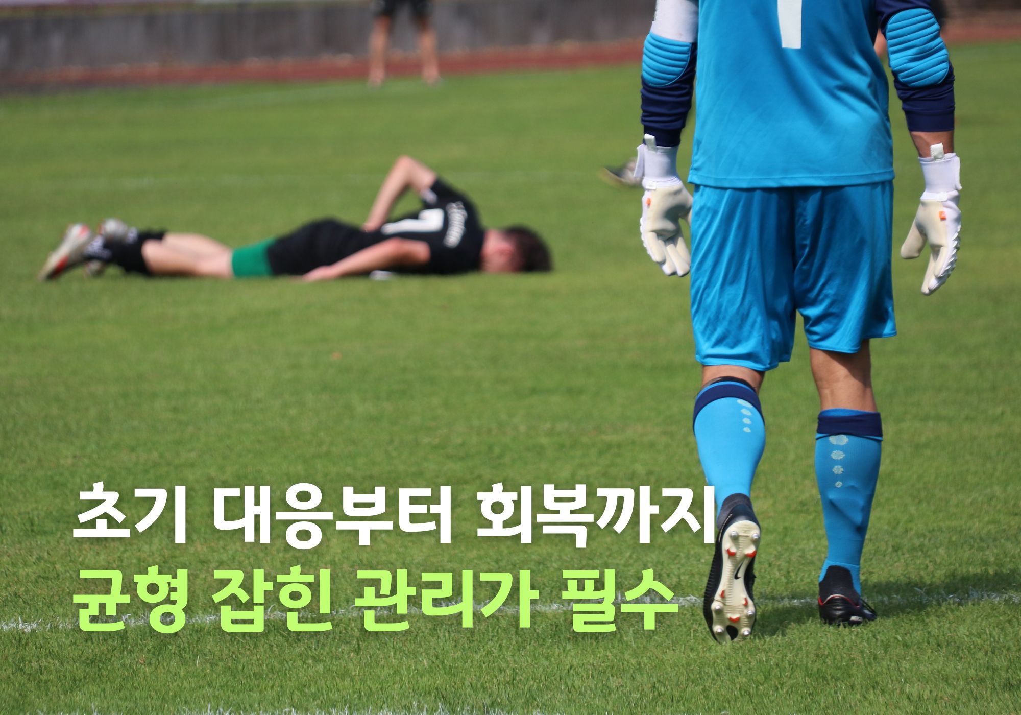 스포츠 손상 후 빠른 회복법: 최상의 컨디션으로 복귀하기