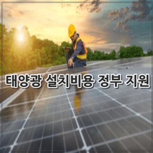 태양광 설치비용 정부 지원, 신청 방법