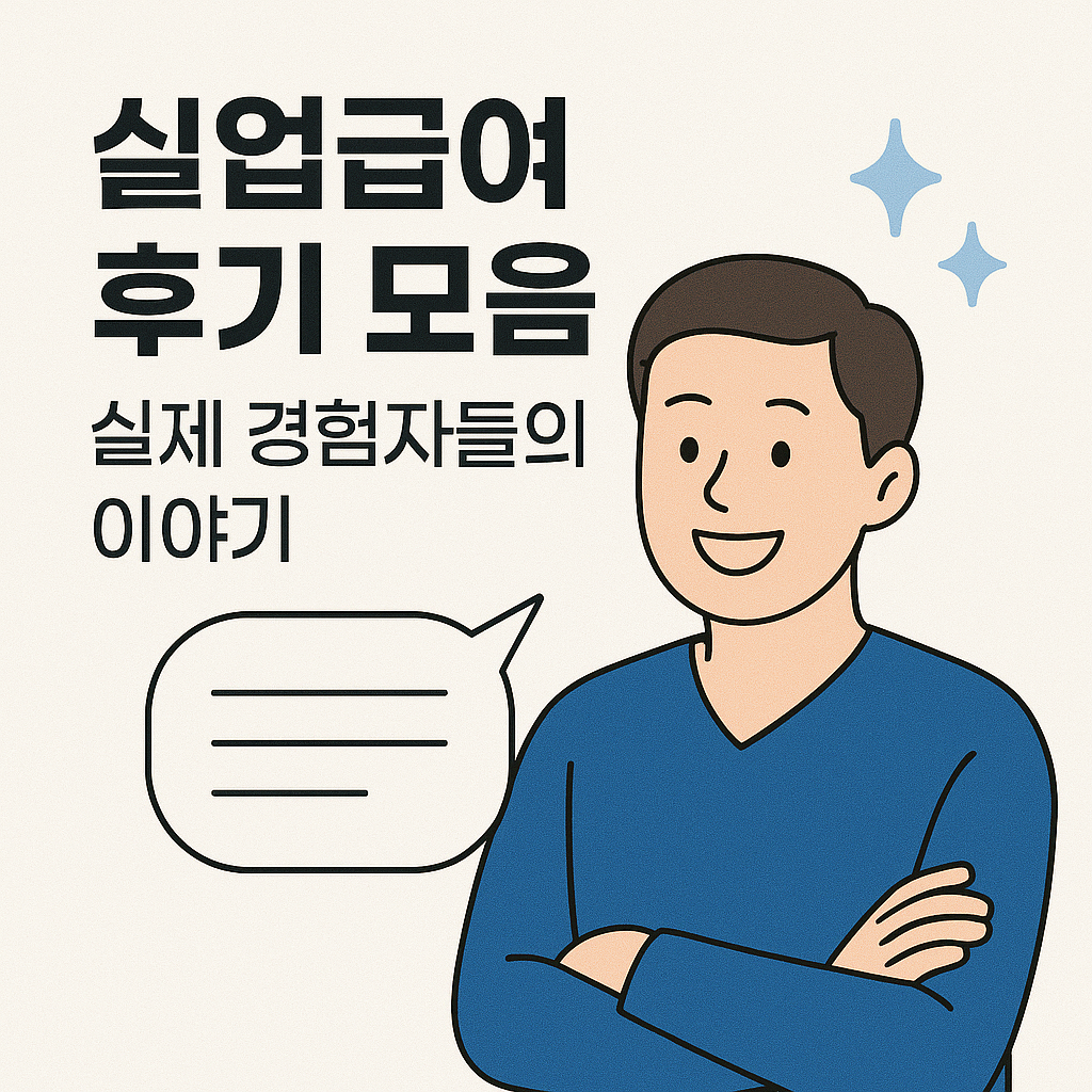 실업급여 후기 모음, 실제 경험자들의 이야기