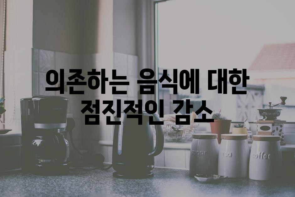 의존하는 음식에 대한 점진적인 감소