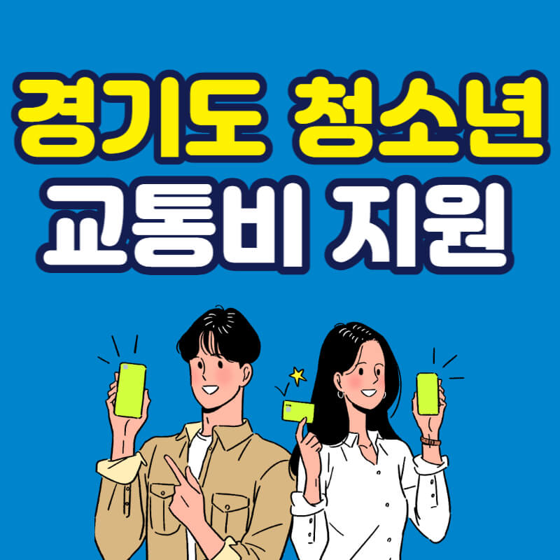 경기도-청소년-교통비-지원