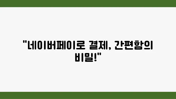 네이버페이 간편결제 방법 - 네이버페이 간편결제, 등록 절수, QR코드 사용, 안전 결제 방법