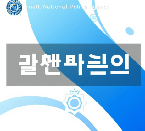 국민비서 경찰청고지안내 그림