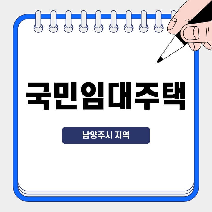 남양주시-지역-국민임대주택-신청자격-썸네일