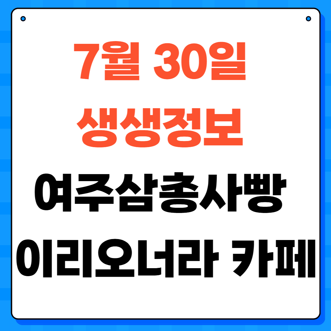 생생정보 여주삼총사빵 이리오너라 카페｜41년 제빵 대가의 손맛을 담다