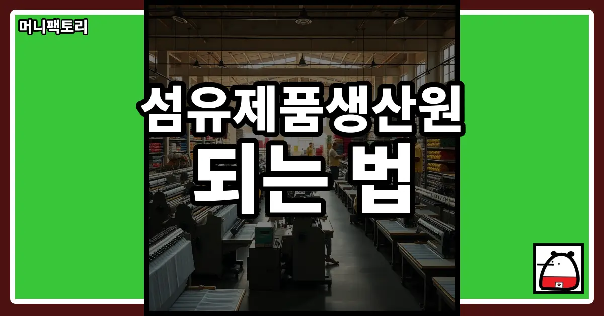 섬유제품생산원되는법