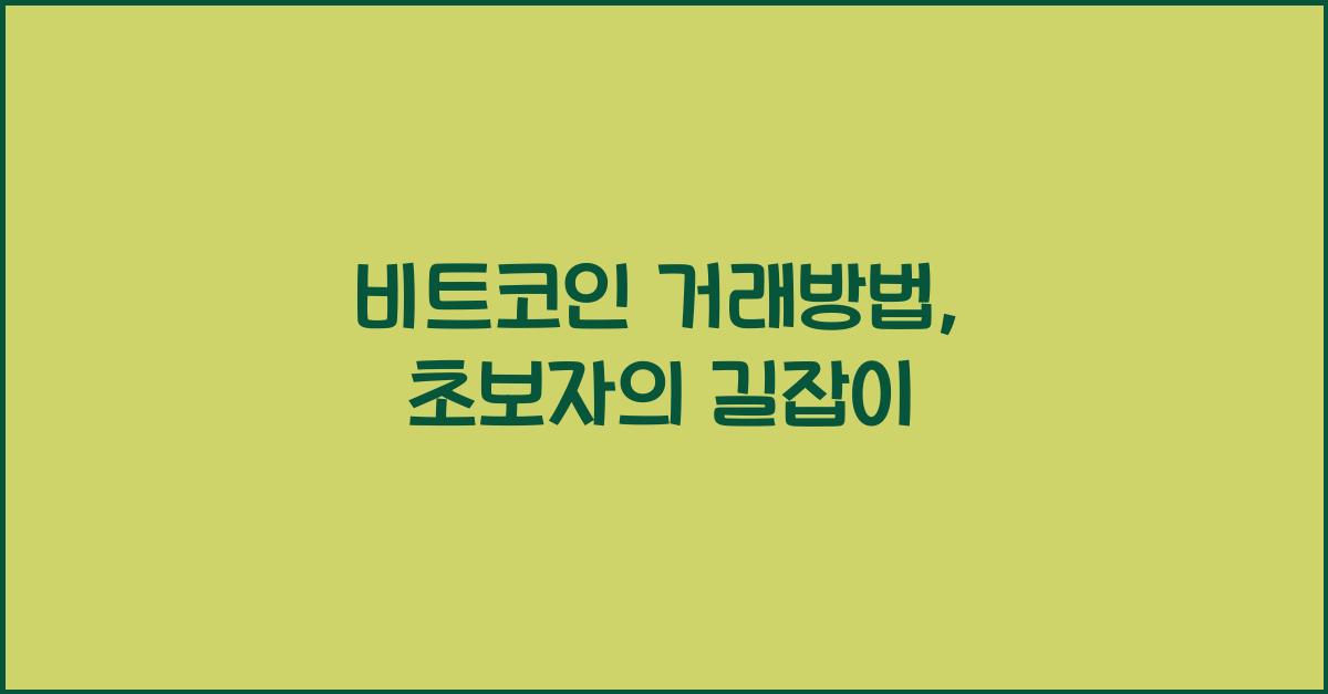비트코인 거래방법