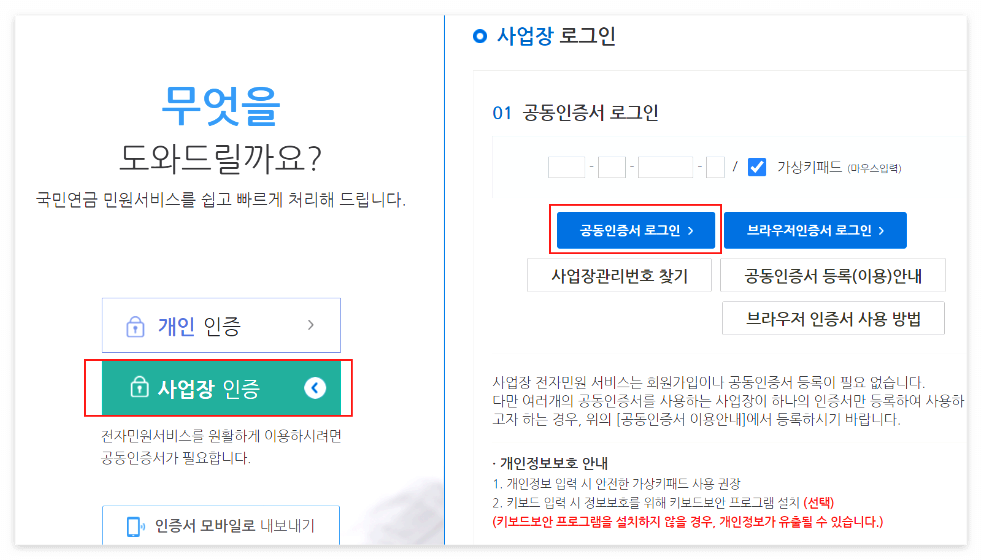 전자민원서비스에서-사업장-인증을-선택한-뒤-인증서-로그인을-한다