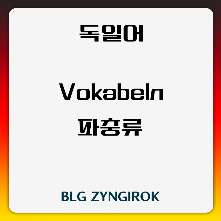 독일어 Vokabeln 파충류 썸네일 이미지이다.