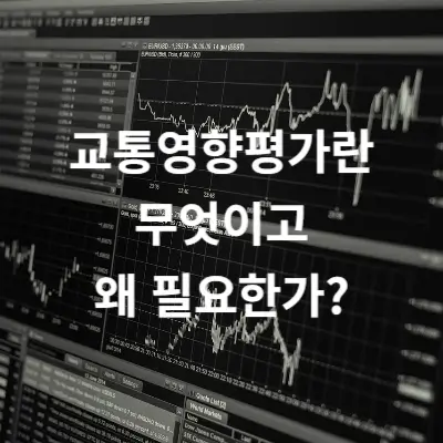 교통영향평가란 무엇이고 왜 필요한가?