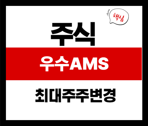 [공시분석] 우수AMS 주가 전망｜최대주주 변경과 퓨트로닉 인수로 본 투자 포인트 (2025년 7월 기준)