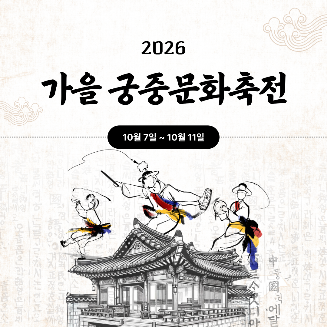 2026 가을 궁중문화축전