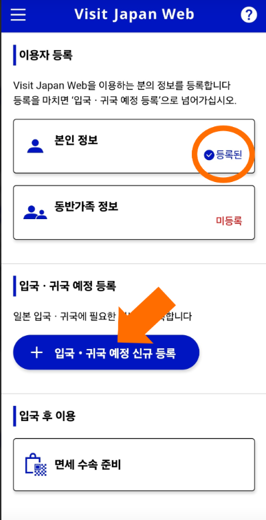 비짓 재팬 웹(Visit Japan Web) 등록 방법 - 일본여행 꿀혜택 놓치지 마세요!