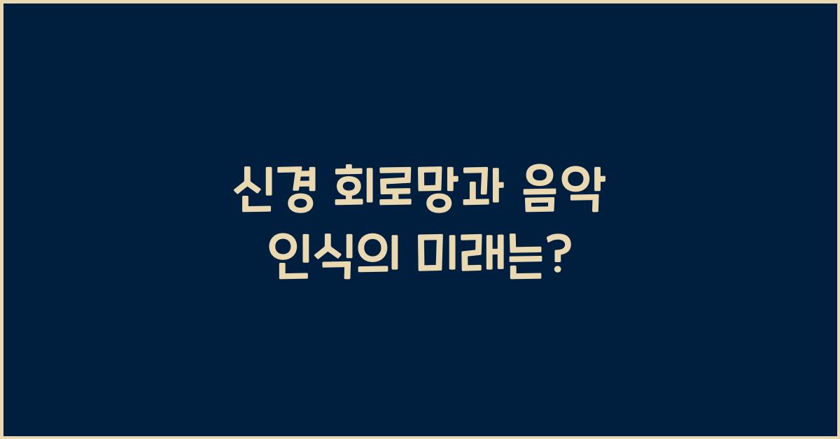 신경 회로망과 음악 인식