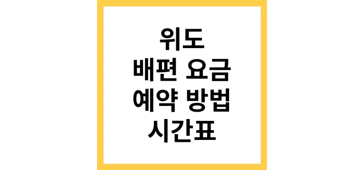 위도 배시간표 예약방법 배 요금_2